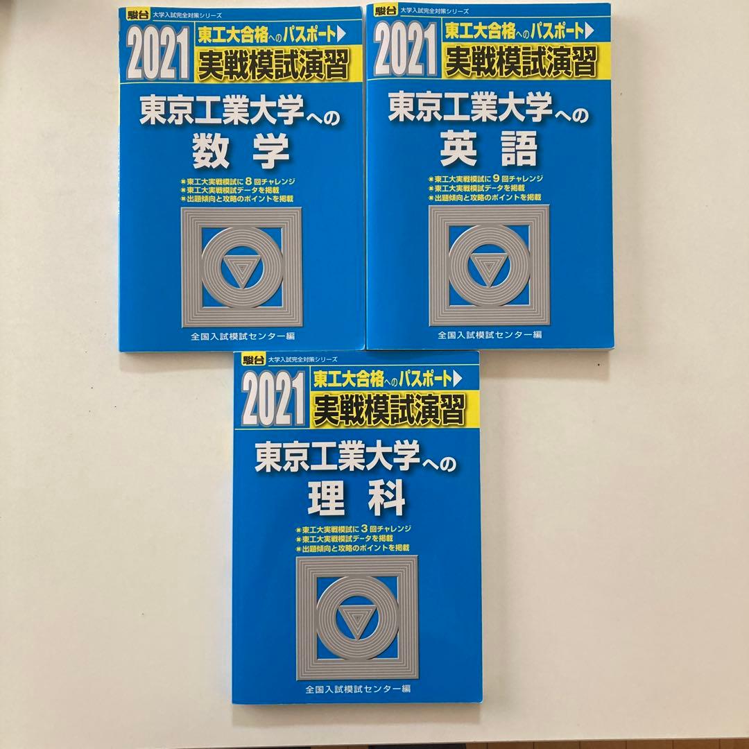 【2021年 】実戦模試演習 東京工業大学への数学・理科・英語 3冊セット 東工大 実戦模試演習 2021 東京工業大学への数学 理科 英語 - メルカリ