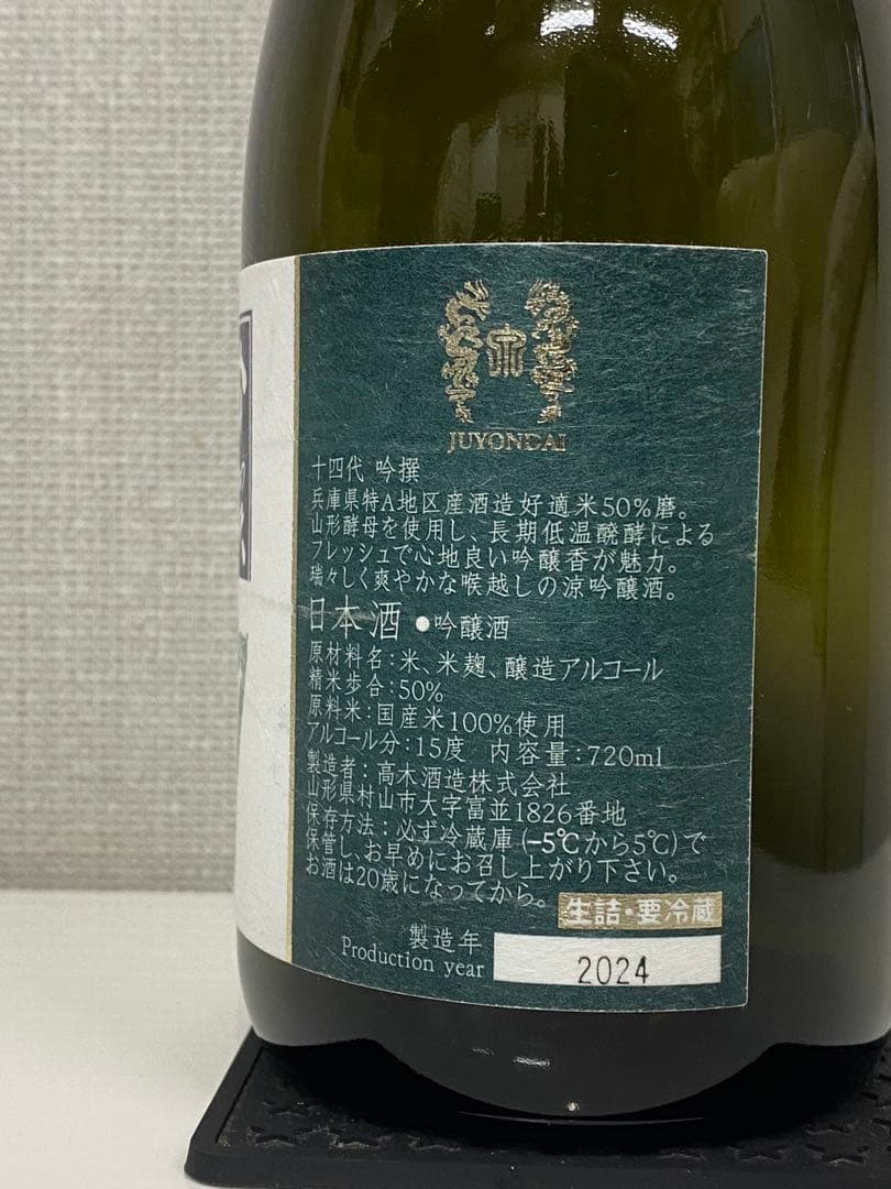 十四代 吟撰 空瓶 2024製造 超美品 - メルカリ