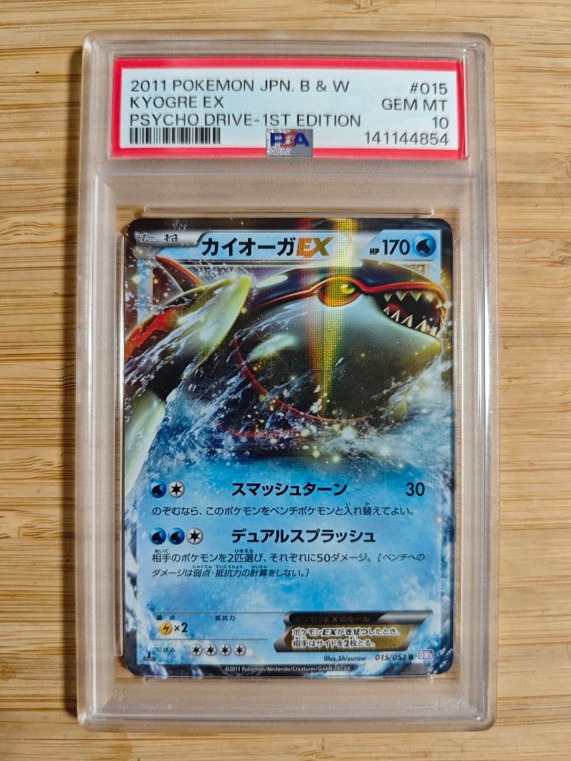 PSA10 カイオーガEX R :1ED BW3 015/052サイコドライブ カイオーガEX R BW3 サイコドライブ 015/052 - メルカリ