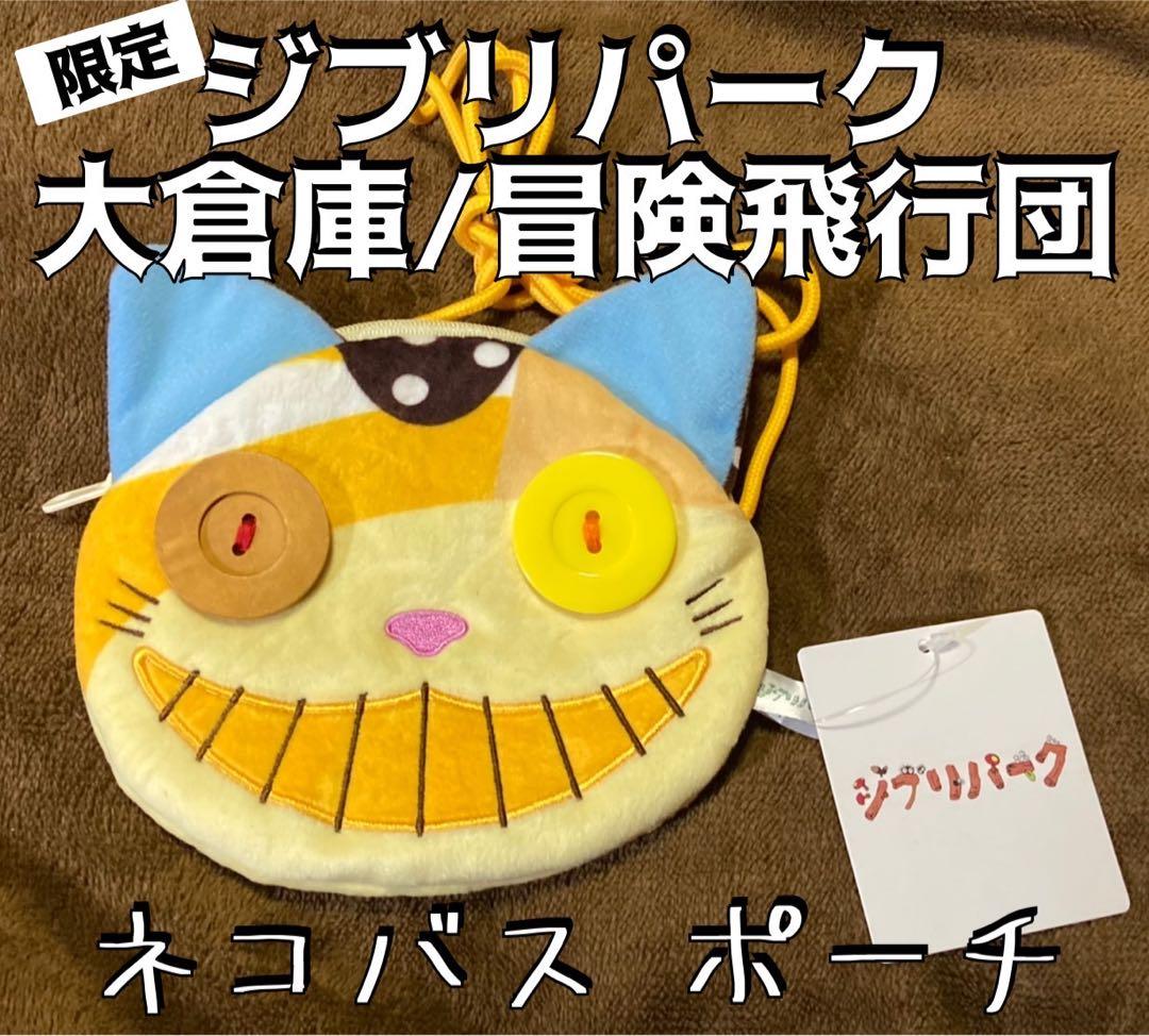 ダイカットポーチ オリジナルネコバス ジブリパーク限定 - メルカリ