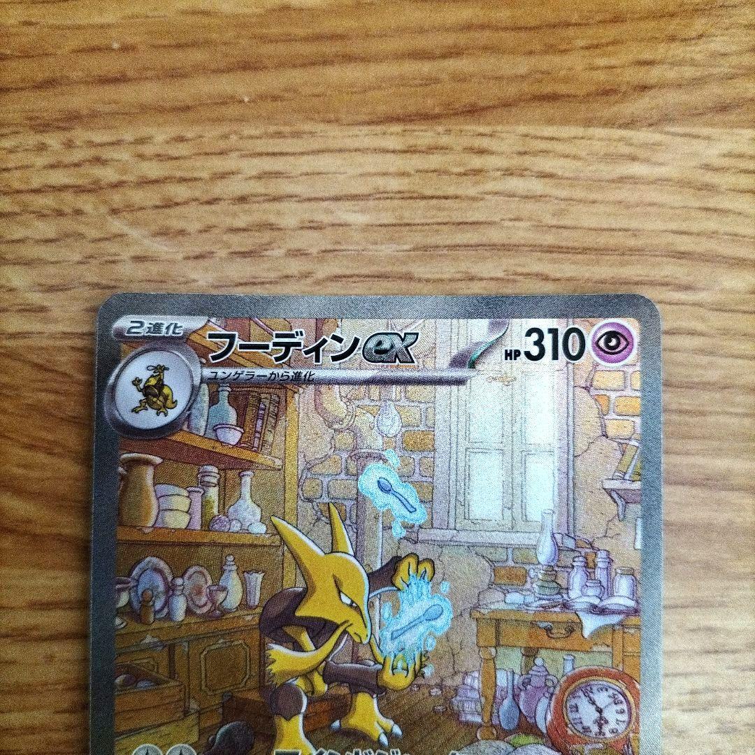 ポケモンカード フーディンex SAR 151 - メルカリ