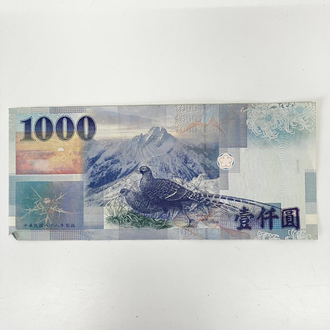 中華民国 中央銀行 1000元紙幣 壹仟圓 八十八年 九十三年 旧台湾紙幣