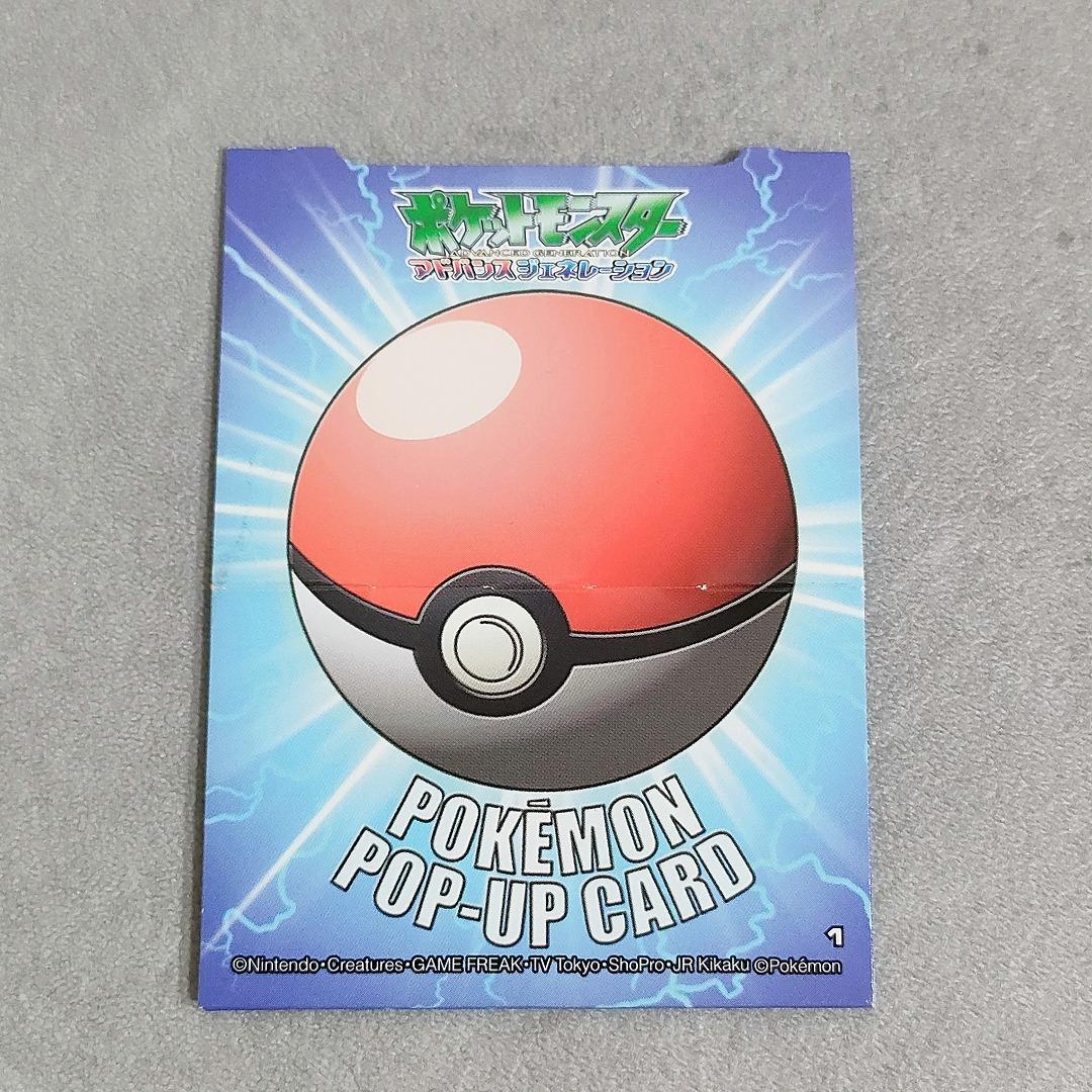 ポケモン アドバンスジェネレーション ポップアップカード ピカチュウ
