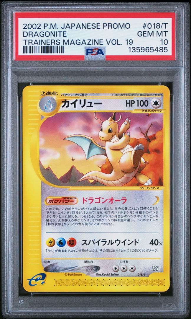 PSA10】連番 ミニリュウ ハクリュウ カイリュウ トレーナーズマガジン