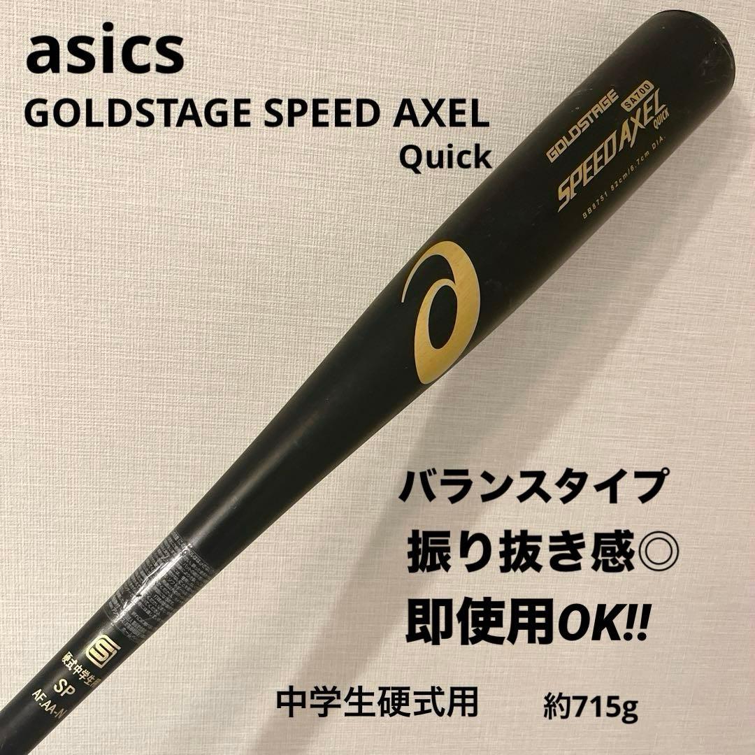即使用 ASICS GOLDSTAGE SPEED AXEL 中学生硬式用バット ASICS（アシックス） ゴールドステージ 中学硬式金属バット スピード