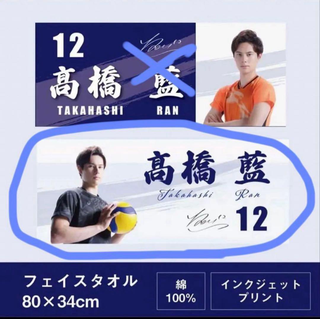 髙橋藍】 高橋 二股 藍 フェイスタオル マイ枕 高橋藍【バレーボール