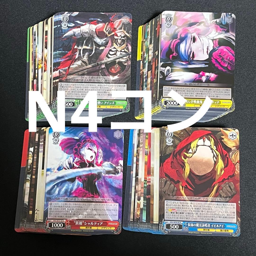 N4コン ヴァイスシュヴァルツ オーバーロード 原作 4コン オバロ