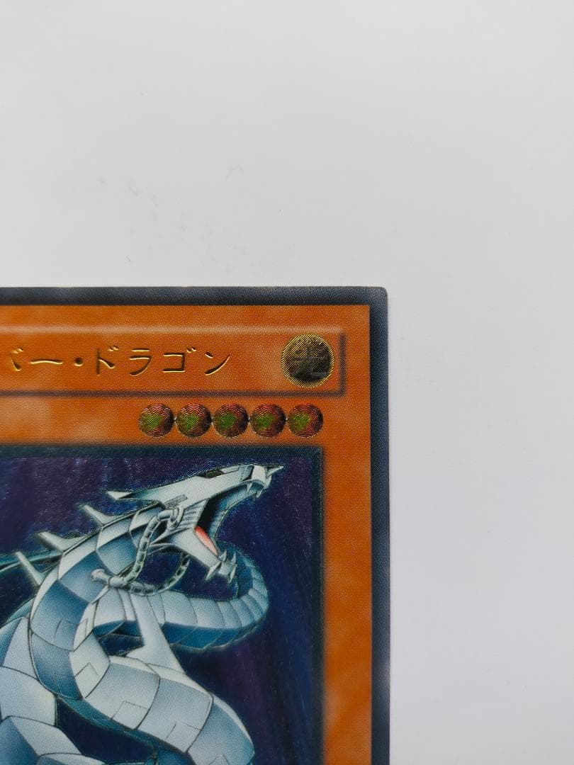 【匿名配送】サイバー・ドラゴン（アルティメットレア、レリーフ） 遊戯王