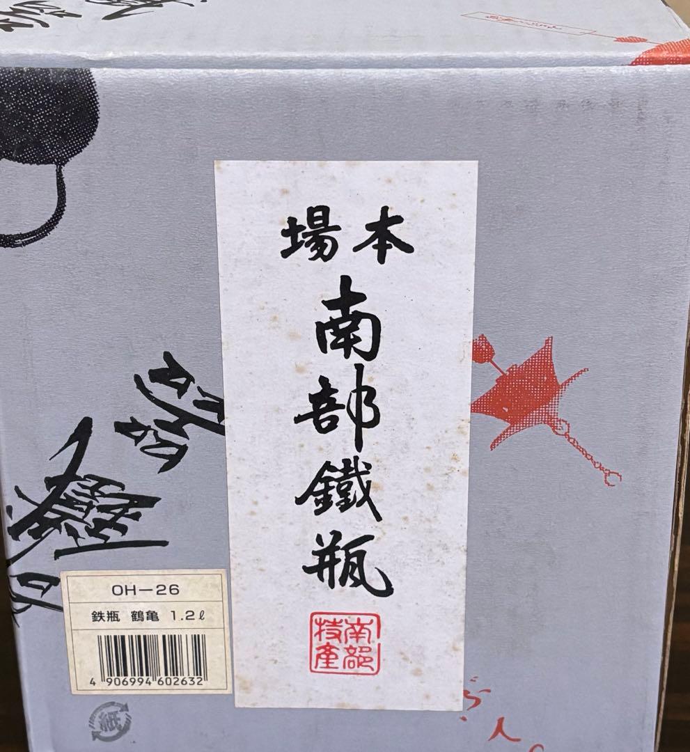 本場 南部鉄器 鉄瓶 鶴亀 1.2ℓ 黒い鉄瓶 - メルカリ