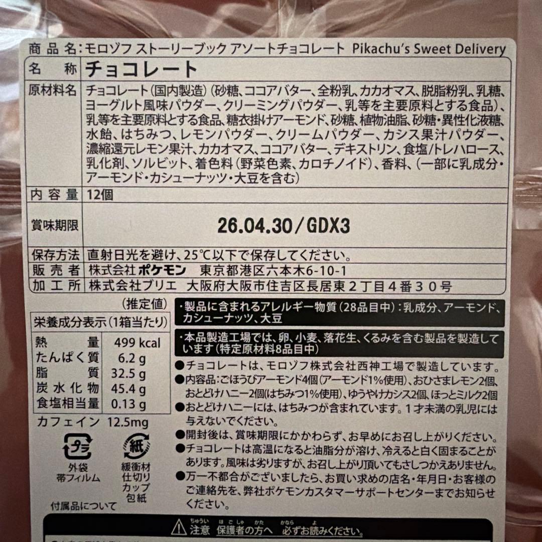 新品未開封 Pikachu’s Sweet ピカチュウ バレンタイン 6点セット