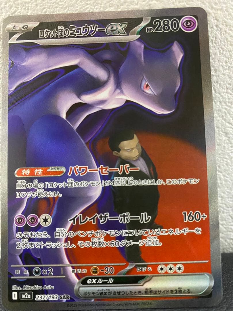 ポケモンカード　MEGAドリームex ロケット団のミュウツーex SAR SAR ロケット団のミュウツーex 販売 | [M2a] ハイクラスパック MEGA