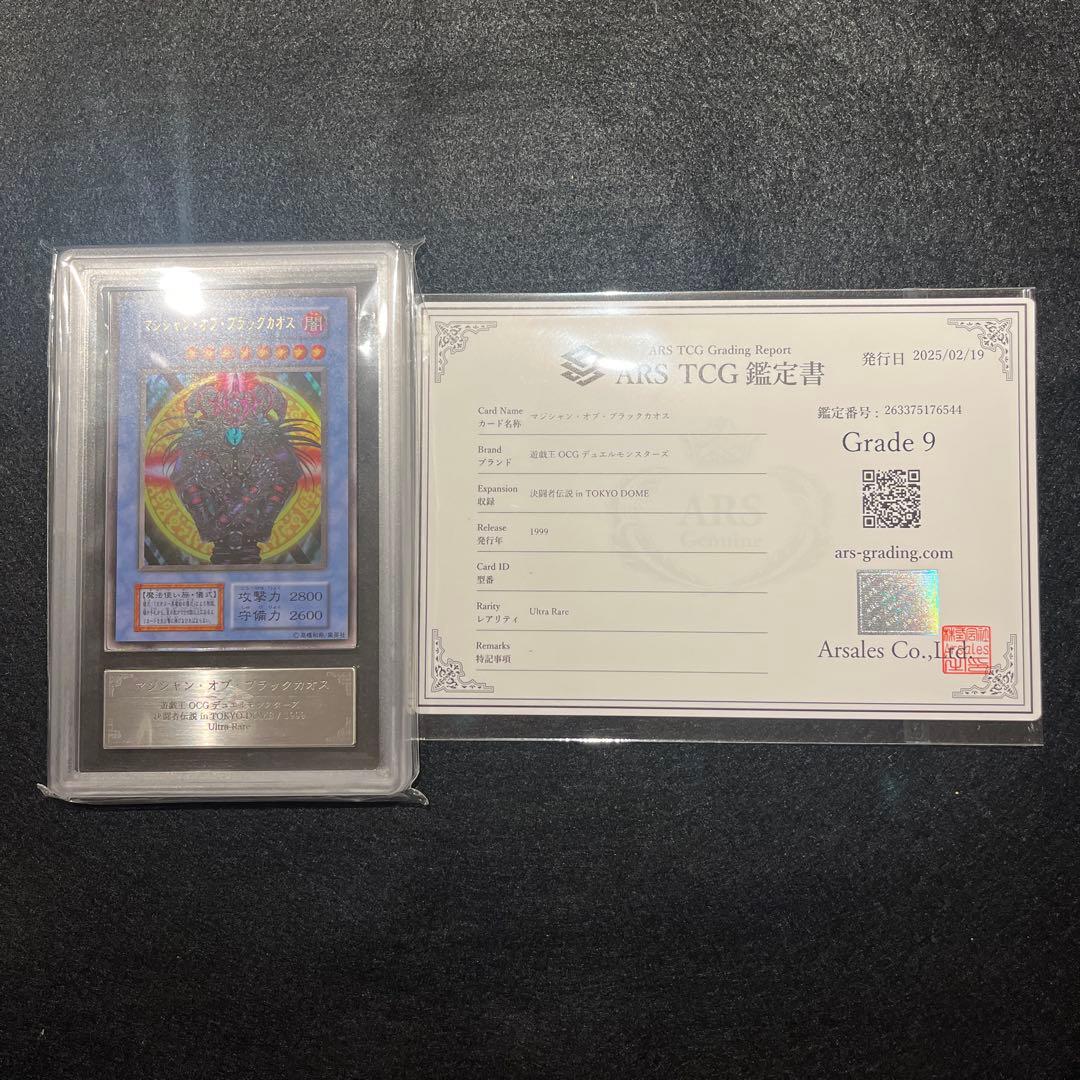 ARS9/鑑定書付】遊戯王カード マジシャン・オブ・ブラックカオス