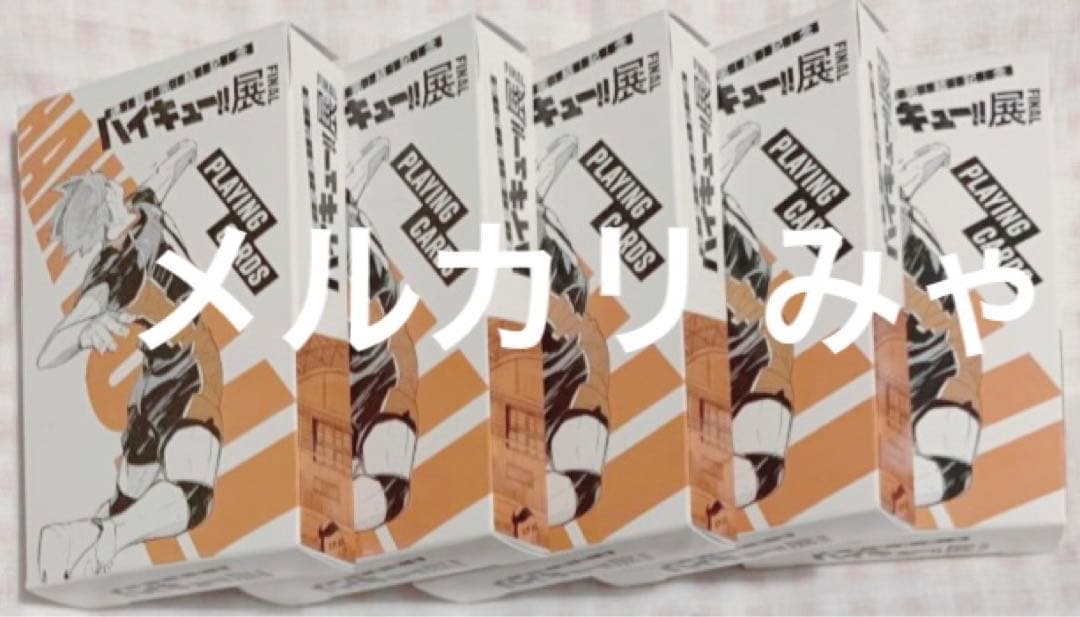 ハイキュー ハイキュー展 トランプ - メルカリ