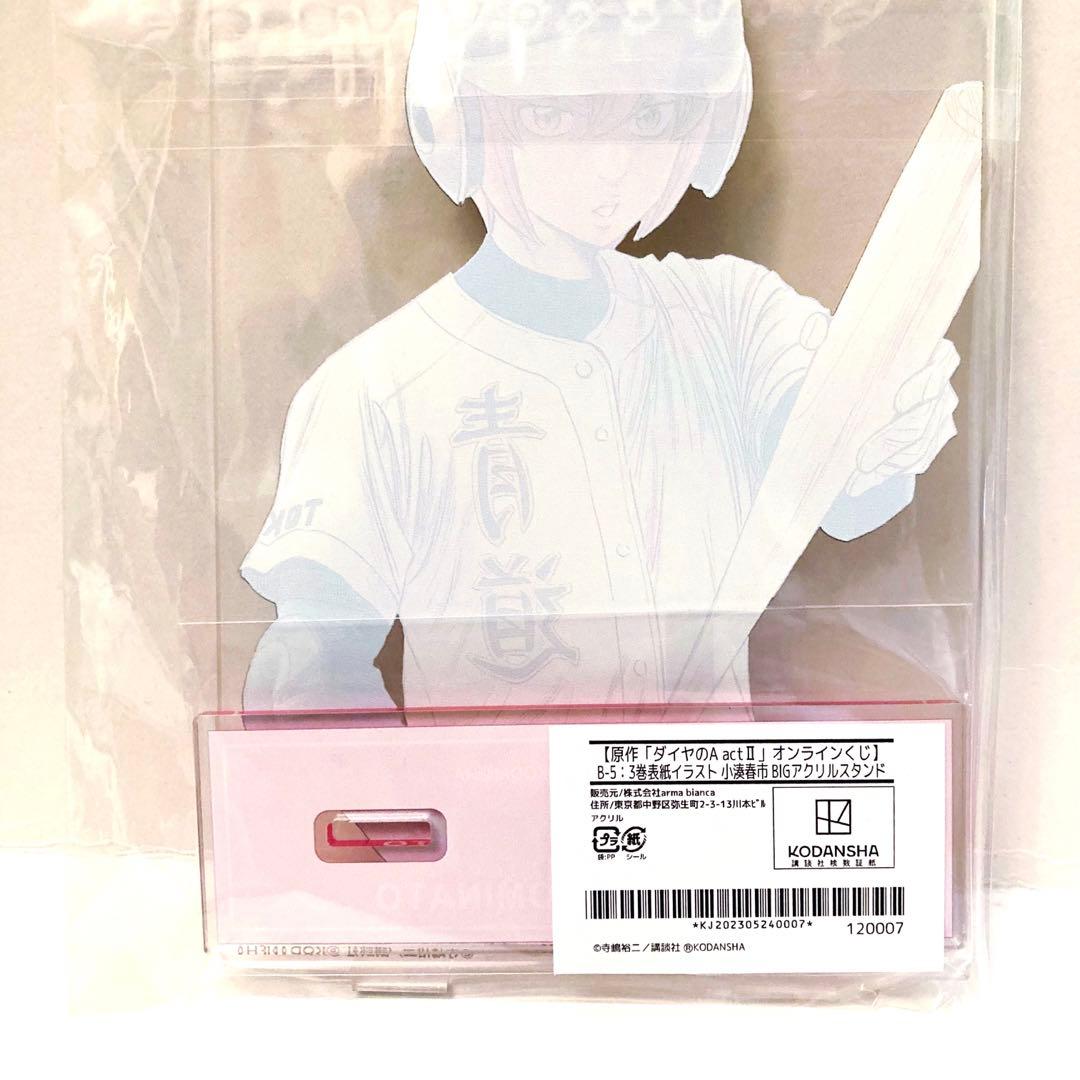 ダイヤのA くじメイト　アニメイト　　BIG アクリルスタンド　小湊春市　春市