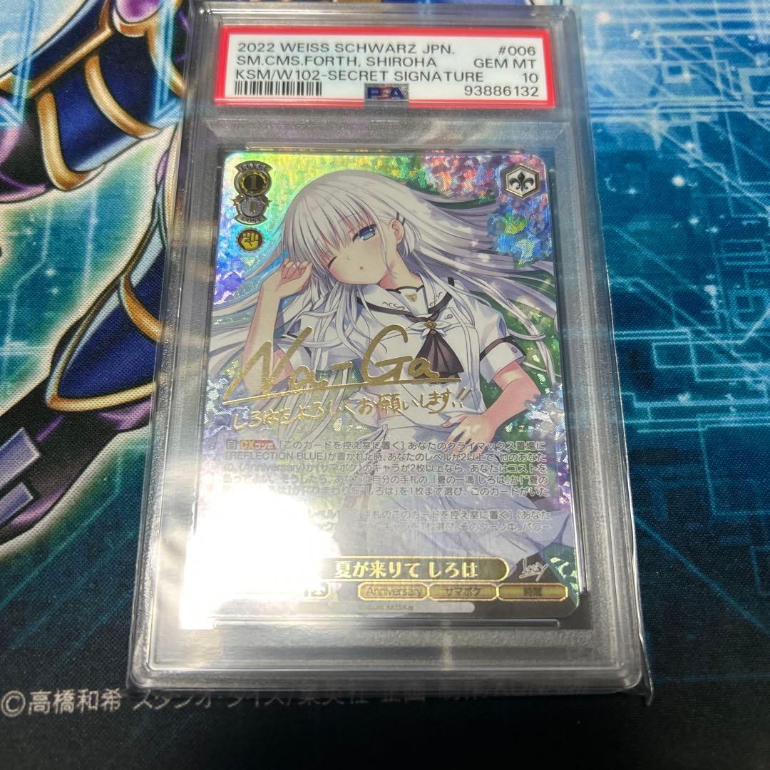 ヴァイス 夏が来りて しろは sec PSA10 サイン サマーポケッツ PSA