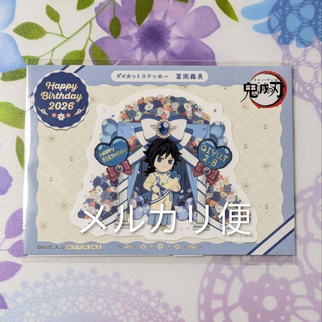 鬼滅の刃 冨岡義勇 誕生祭 2026 ダイカットステッカー バースデー