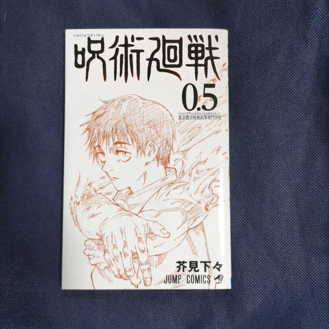 呪術廻戦 0.5巻 - メルカリ