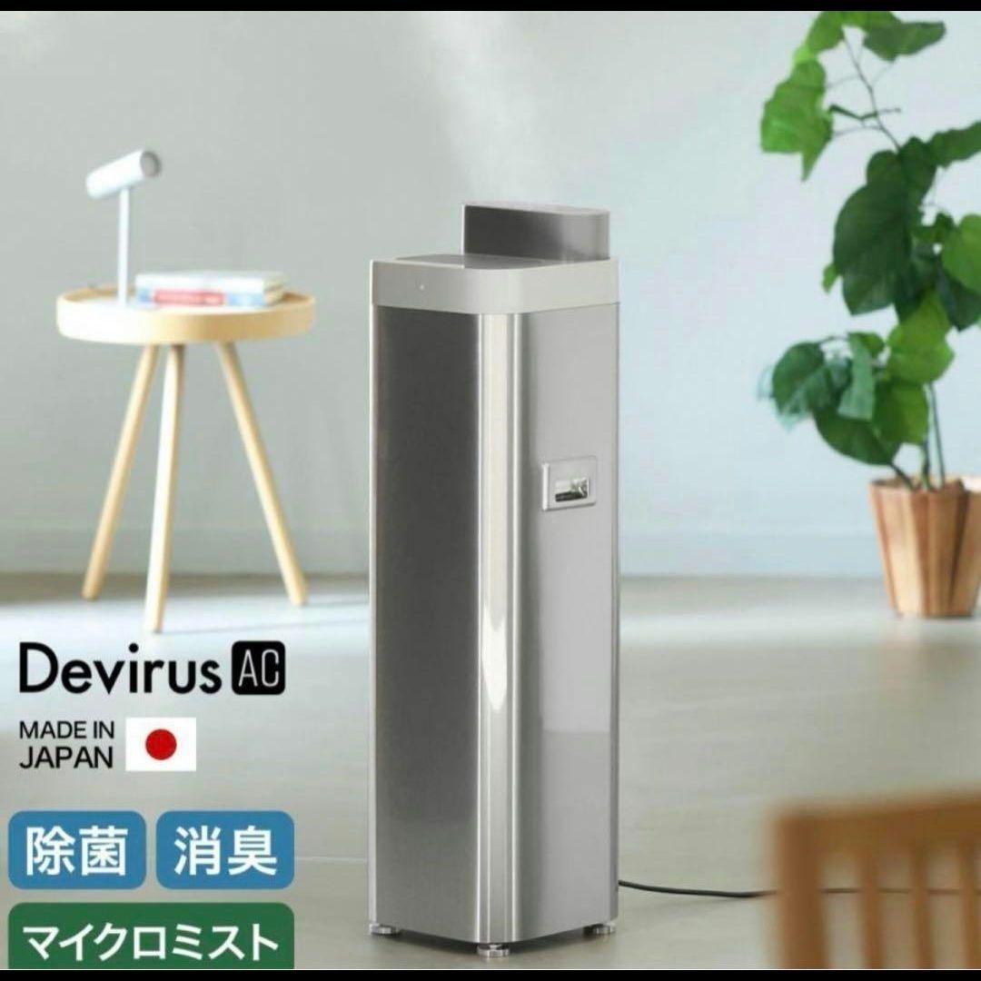 398】新品 未使用 空間除菌デバイス Devirus AC DVAC-1500 - メルカリ