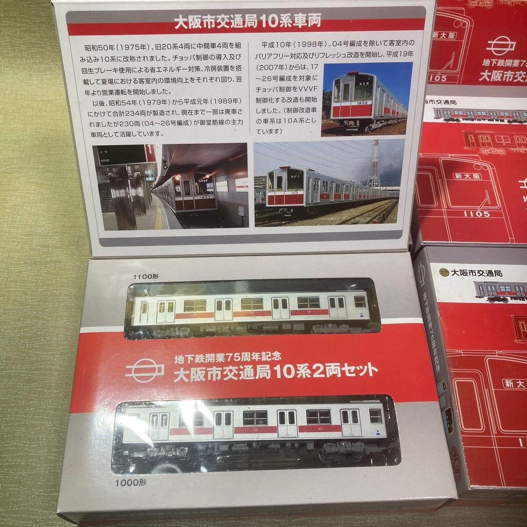 鉄コレ事業者限定 大阪市営10系2輌セット(地下鉄開業75周年)×7
