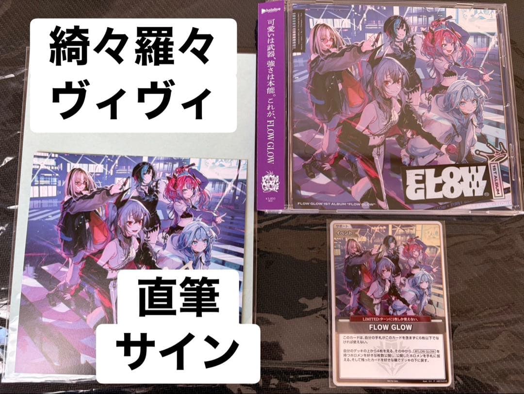 直筆サイン】FLOW GLOW 1stアルバム 綺々羅々ヴィヴィ EC限定盤 - メルカリ