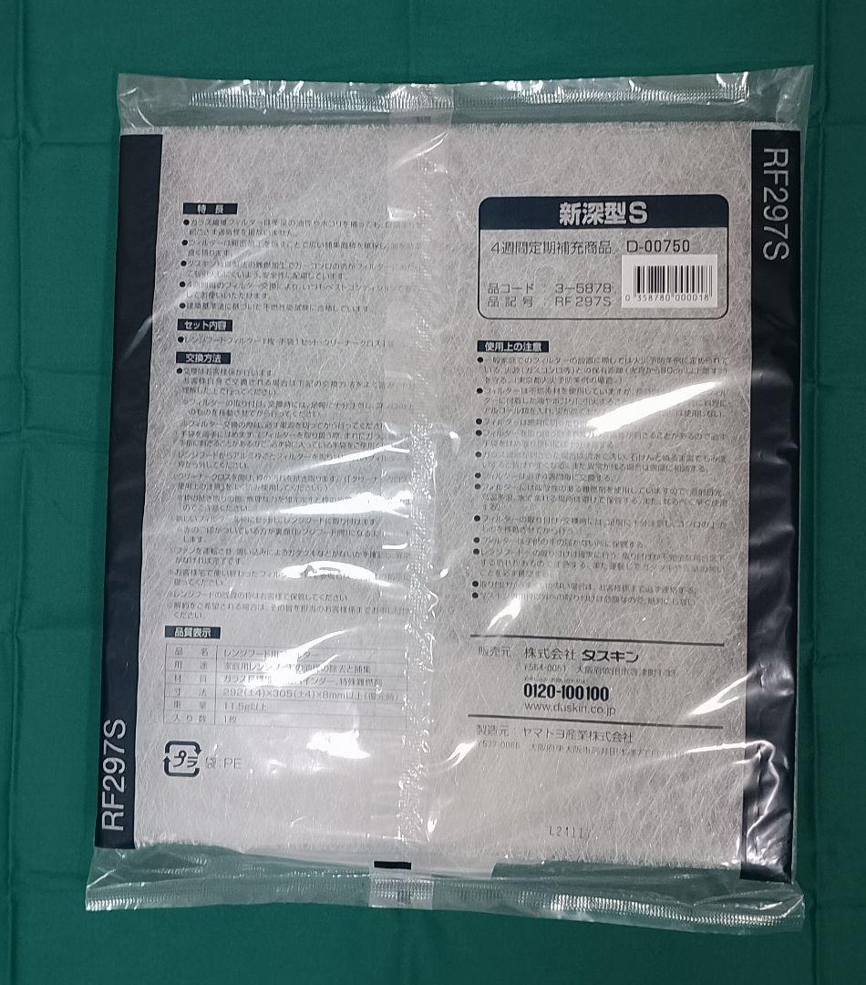 ダスキン レンジフードフィルター 新深型Sアルミ枠用 （RF297S） 3枚