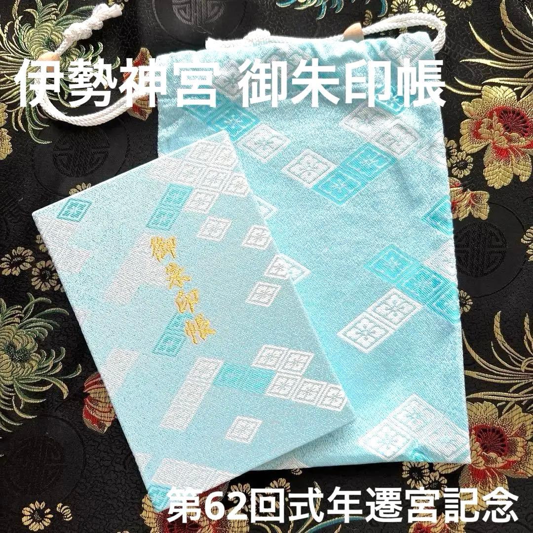 伊勢神宮 御朱印帳 第62回神宮式年遷宮記念 - メルカリ