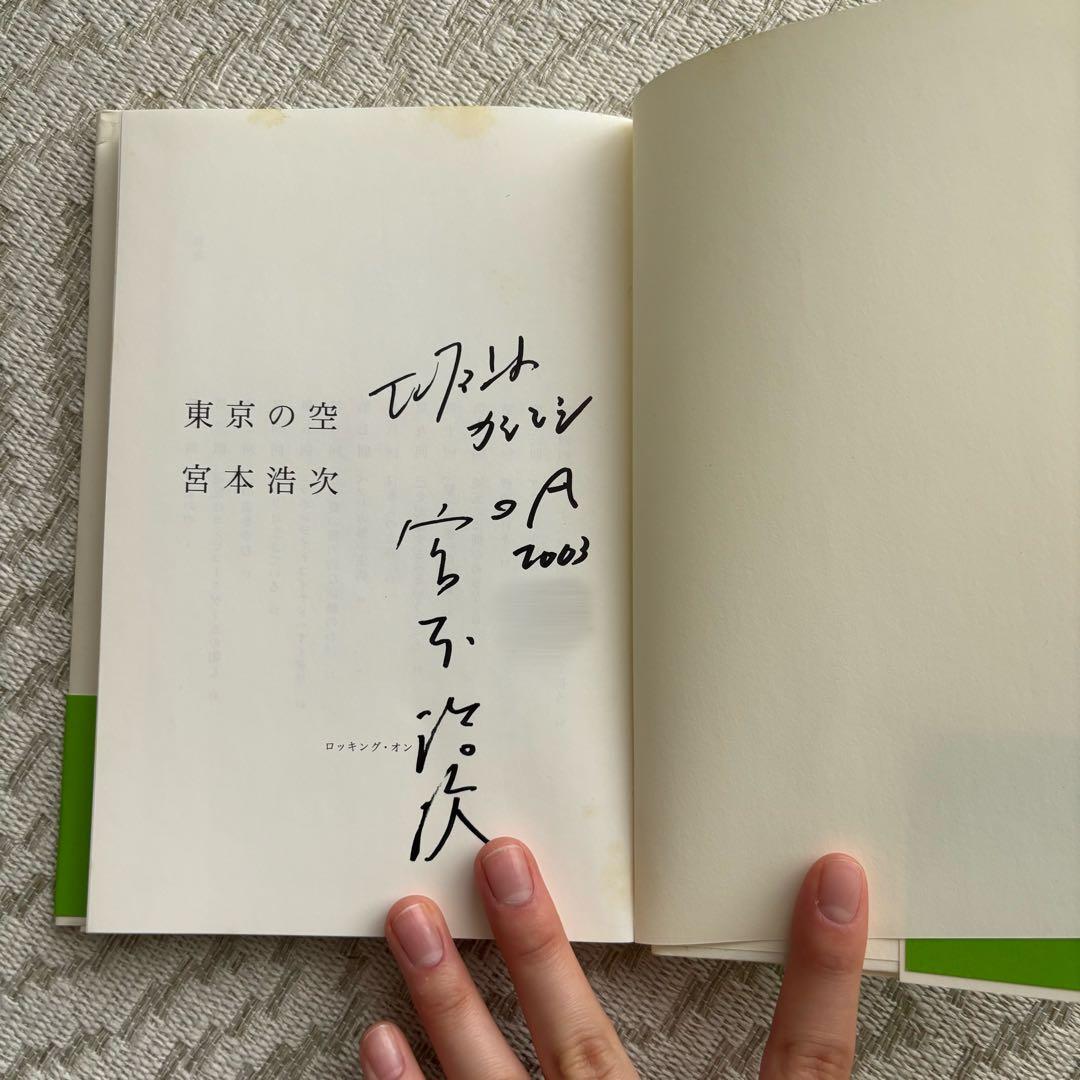 東京の空 宮本浩次 サイン付き 初版本 - メルカリ