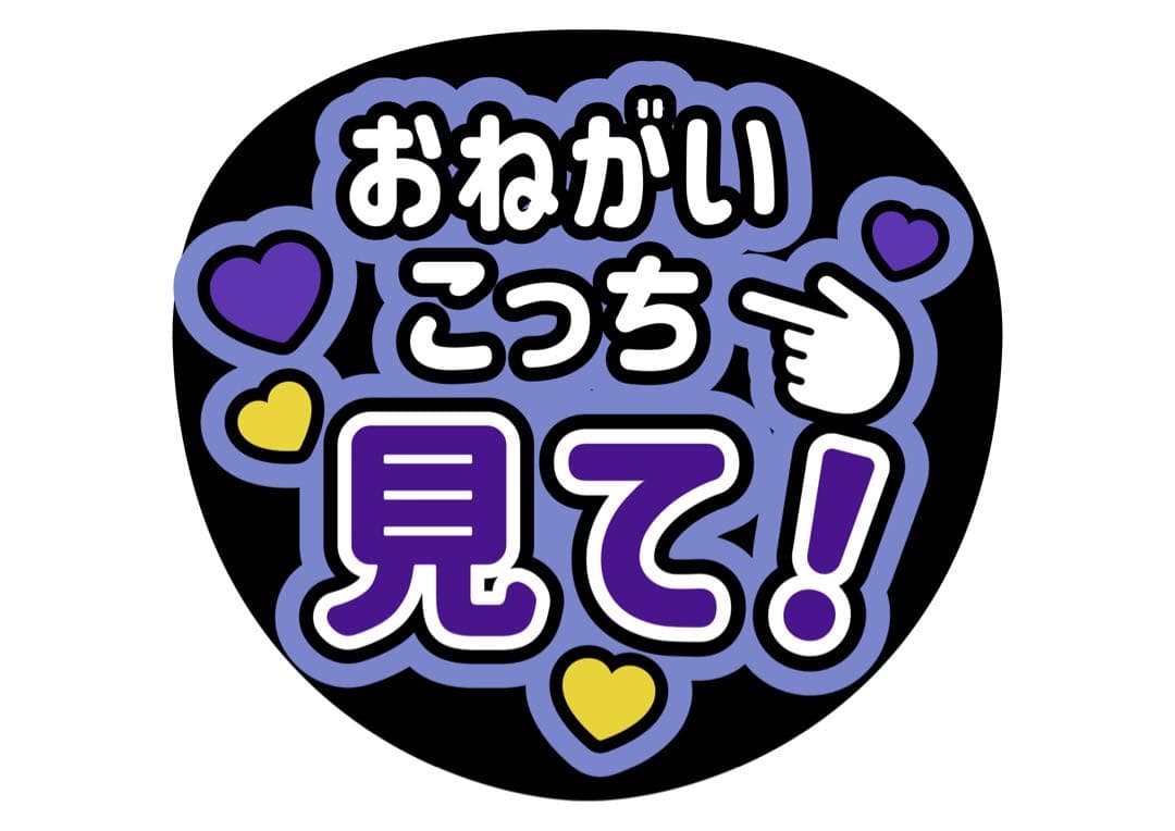 ファンサうちわ『おねがいこっち見て！』オーダーページ