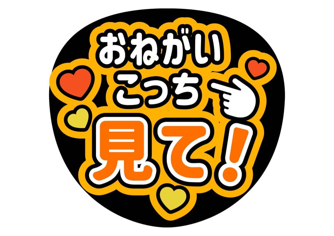 ファンサうちわ『おねがいこっち見て！』オーダーページ