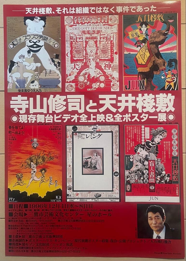 寺山修司と天井桟敷 ビデオ&ポスター展 チラシ 横尾忠則 - メルカリ