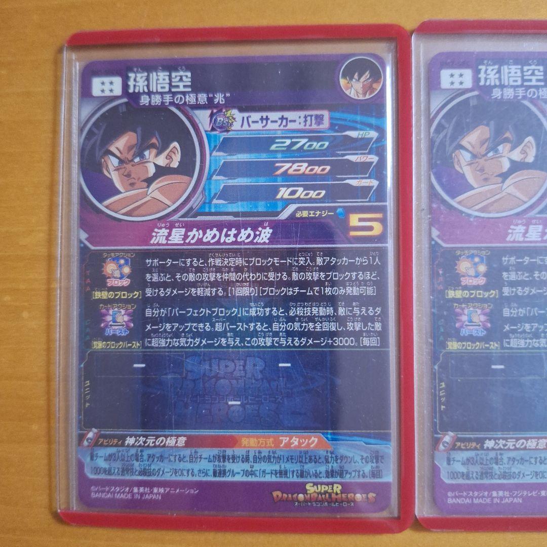 【早い者勝ち】ドラゴンボールヒーローズ　流星悟空SEC&LC