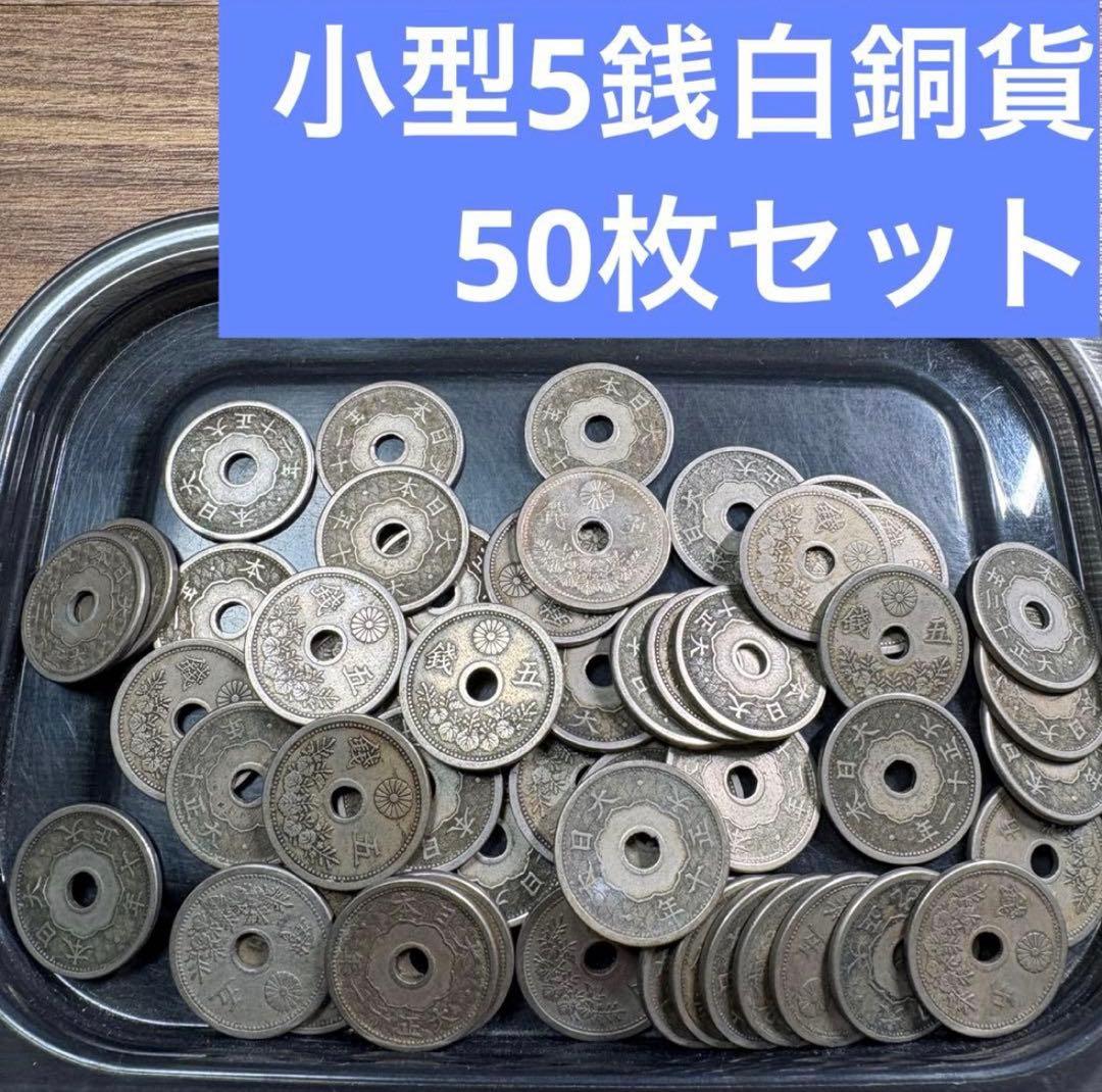 ②小型5銭白銅貨 50枚まとめセット【古銭雑銭】 - メルカリ
