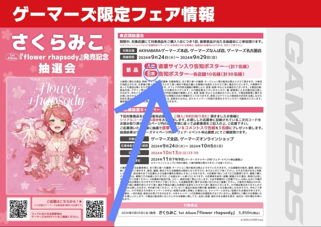 さくらみこ flower rhapsody B賞告知ポスター B2サイズ - メルカリ