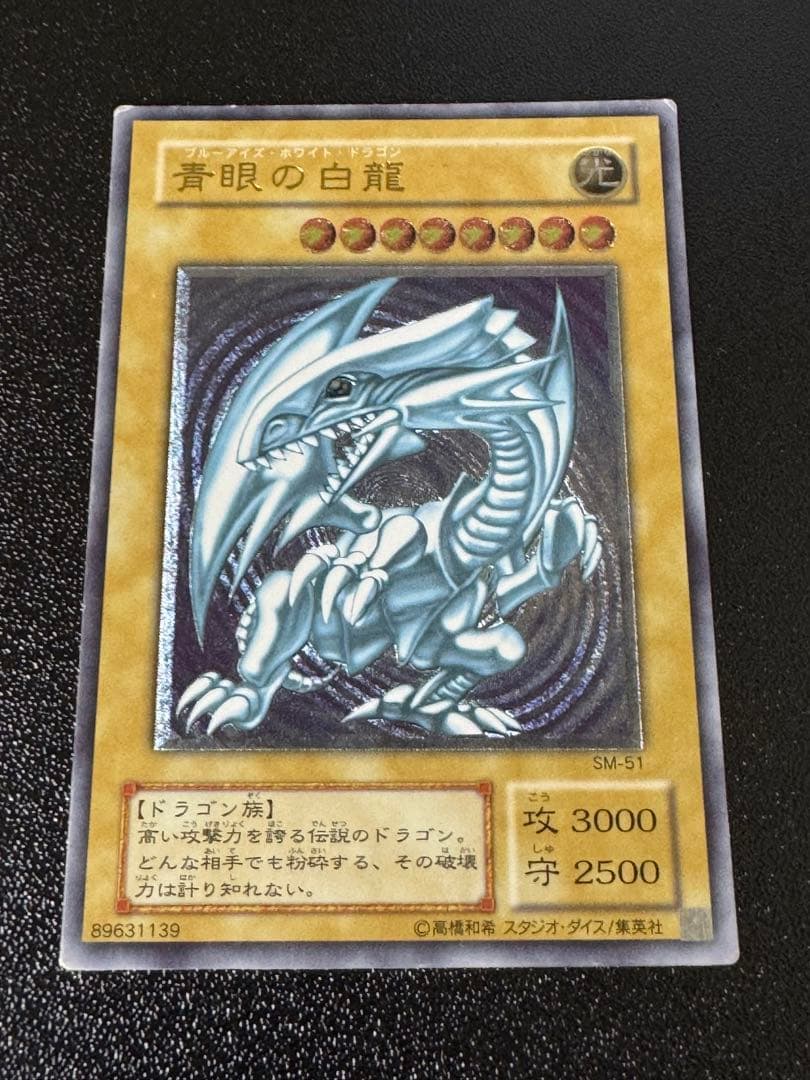 青眼の白龍 ブルーアイズホワイトドラゴン　SM-51 レリーフ