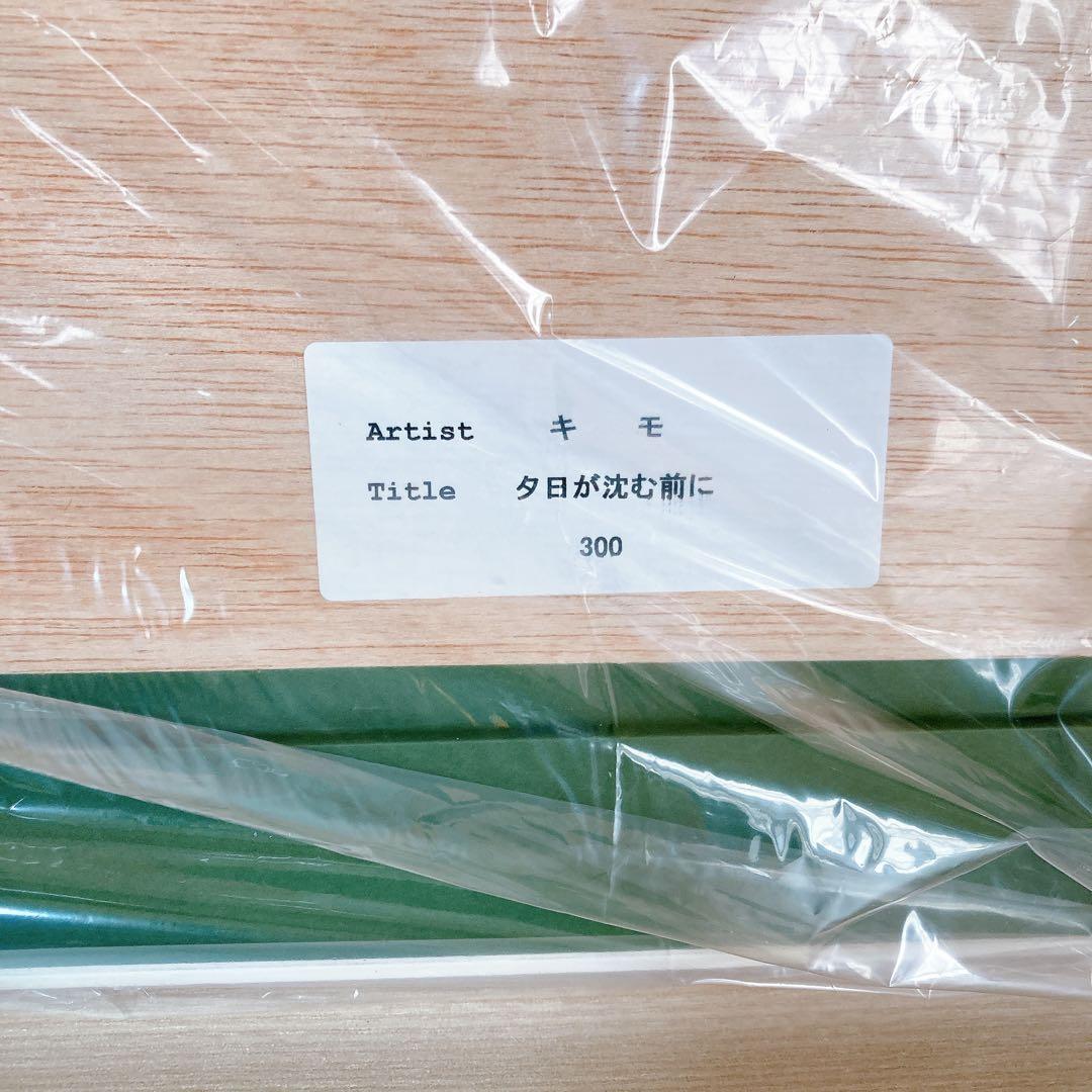 キモ KIMO 作家 夕日が沈む前に 絵画 新品未使用 - メルカリ