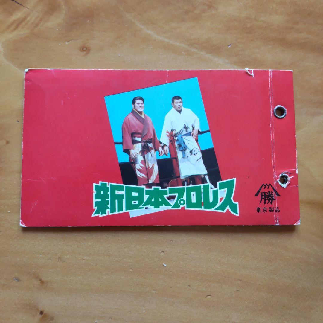 新日本プロレス∕ミニカード∕アリバム∕チケット半券∕アントニオ猪木