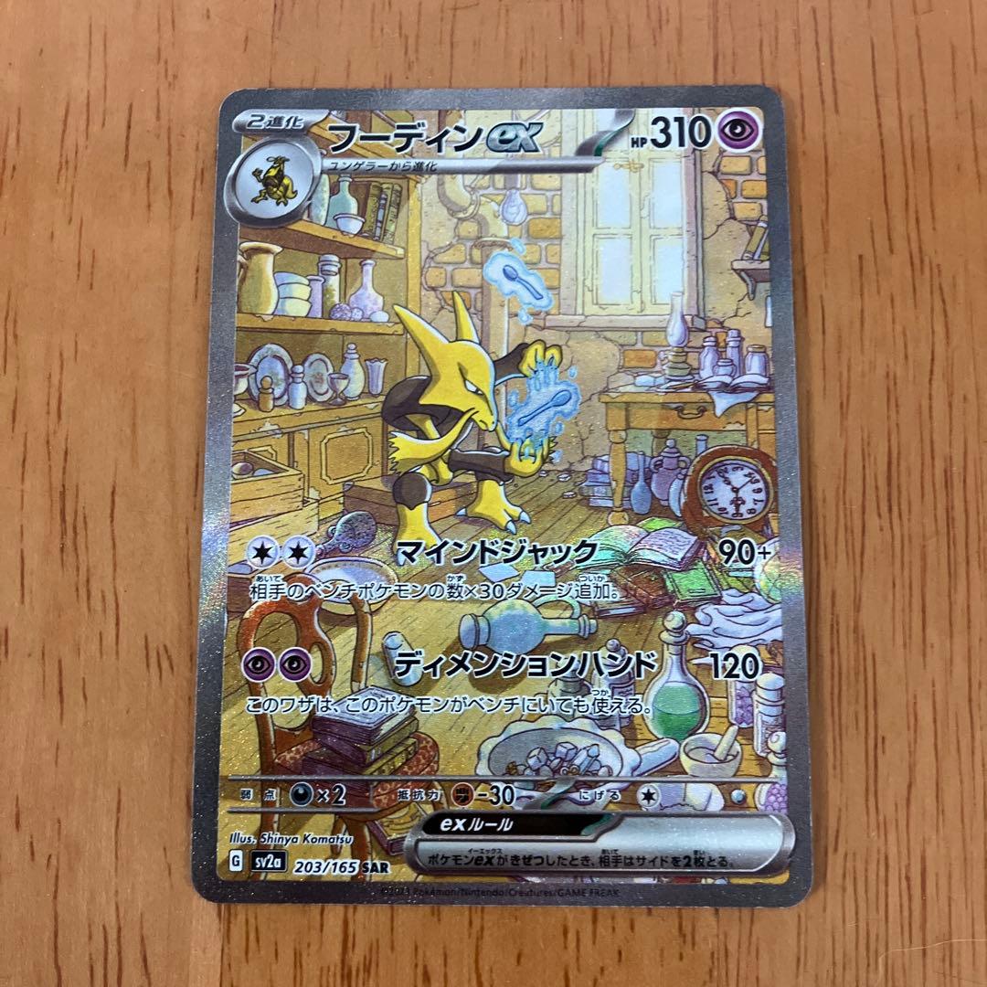 フーディン ex SAR SV2a ポケモンカード151 203/165 - メルカリ