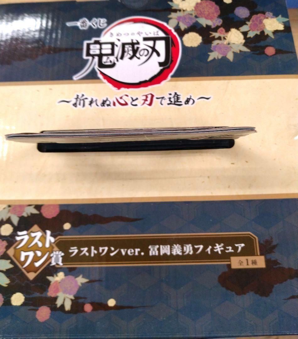 鬼滅の刃一番くじ　 ラストワンver.冨岡義勇フィギュア　新品未開封品
