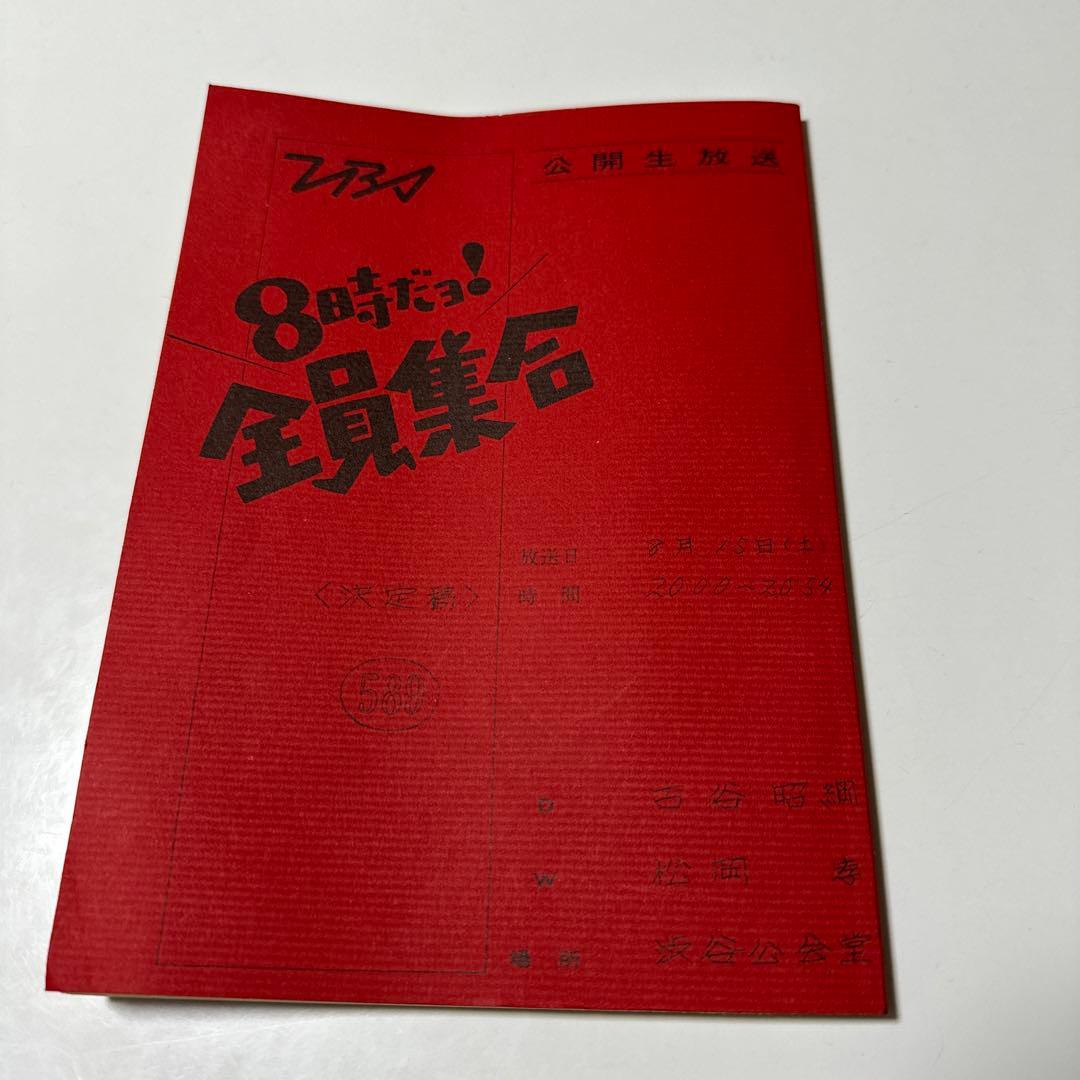 8時だョ！全員集合 台本 - メルカリ