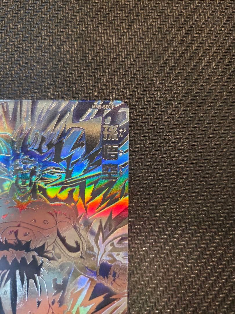 スーパードラゴンボールヒーローズ MM5-SEC P 孫悟空 パラレル