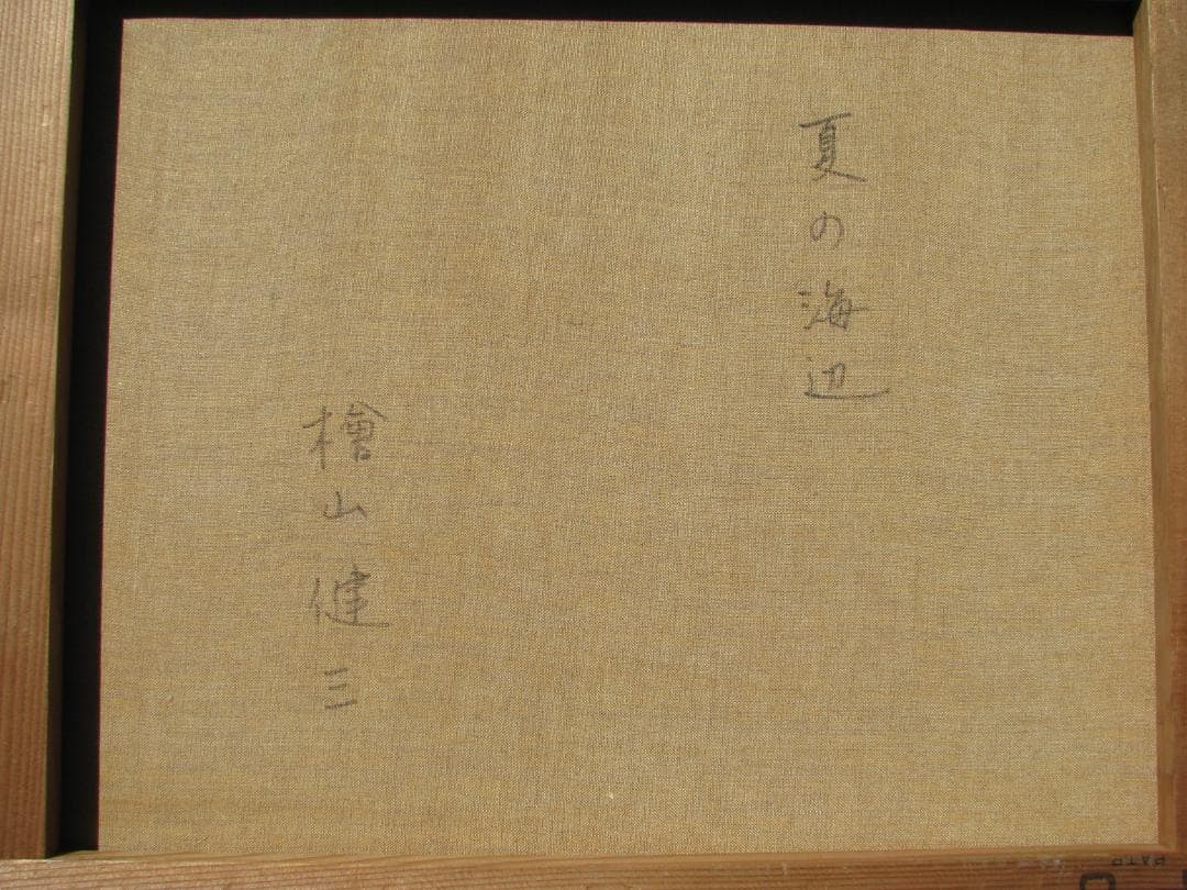 スペインの光と影,檜山健三「夏の海辺」8号油彩,いまもなお画面に