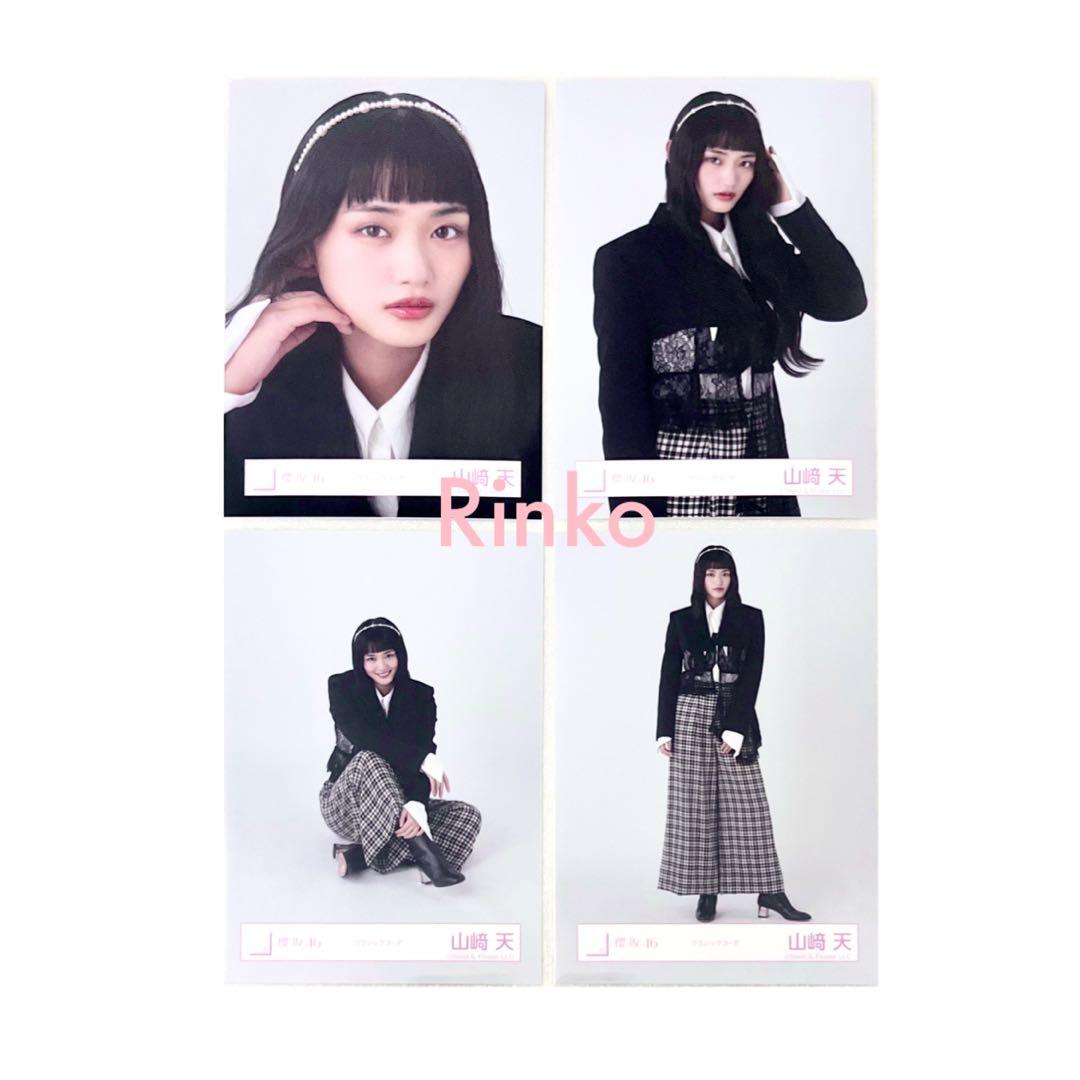 山﨑天 クラシックコーデ コンプ 4種 生写真 櫻坂46 山崎天 - メルカリ
