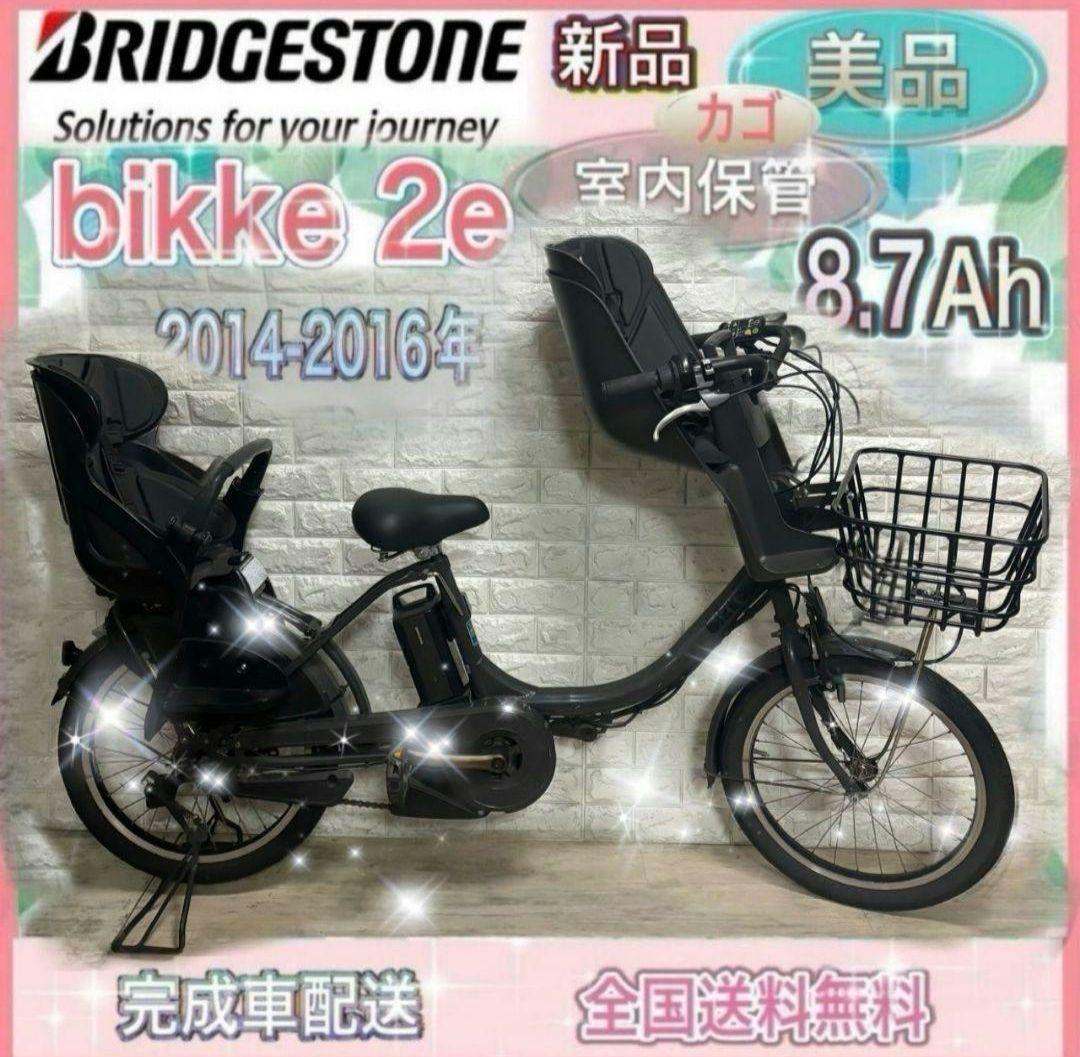 電動自転車 ブリヂストン ビッケ2 子乗せチャイルドシート