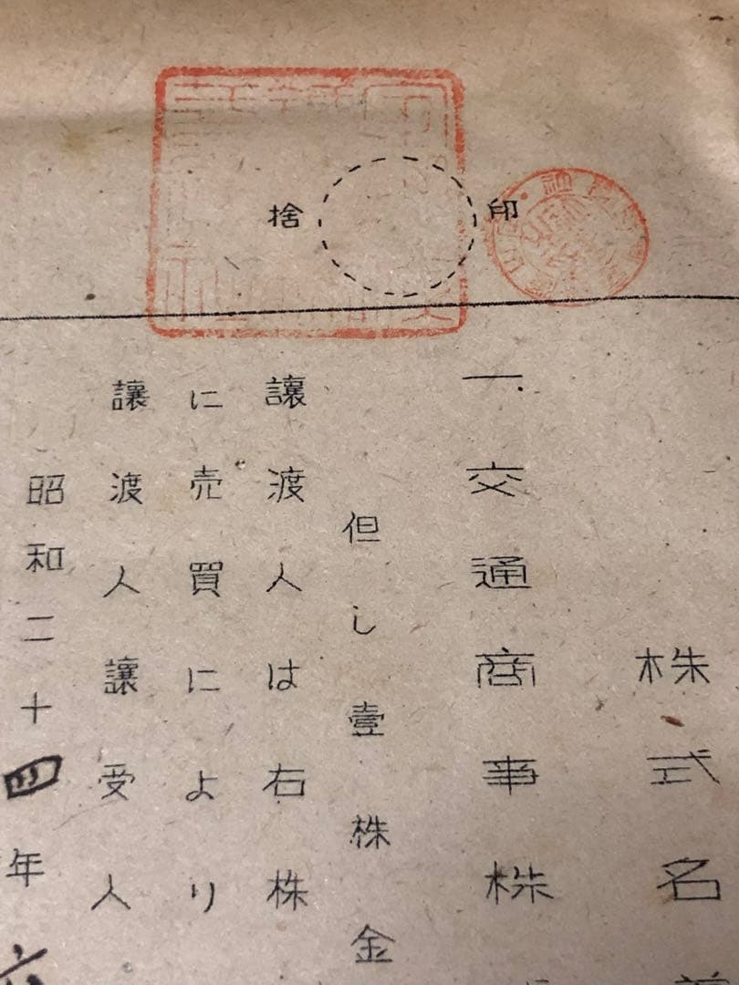 昭和20年代 日本鉄道協会内 交通商事株式会社 株式名義書換請求書