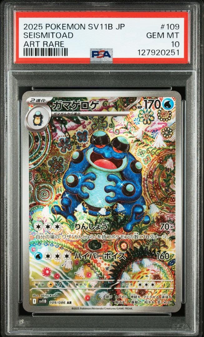 PSA10】ガマゲロゲ AR 109/086 SV11B ブラックボルト - メルカリ