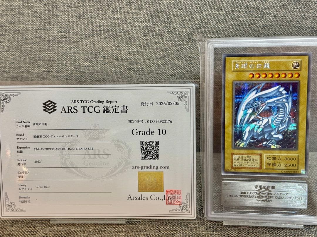 ARS10 青眼の白龍 シークレット 海馬セット シクブル 鑑定書付き