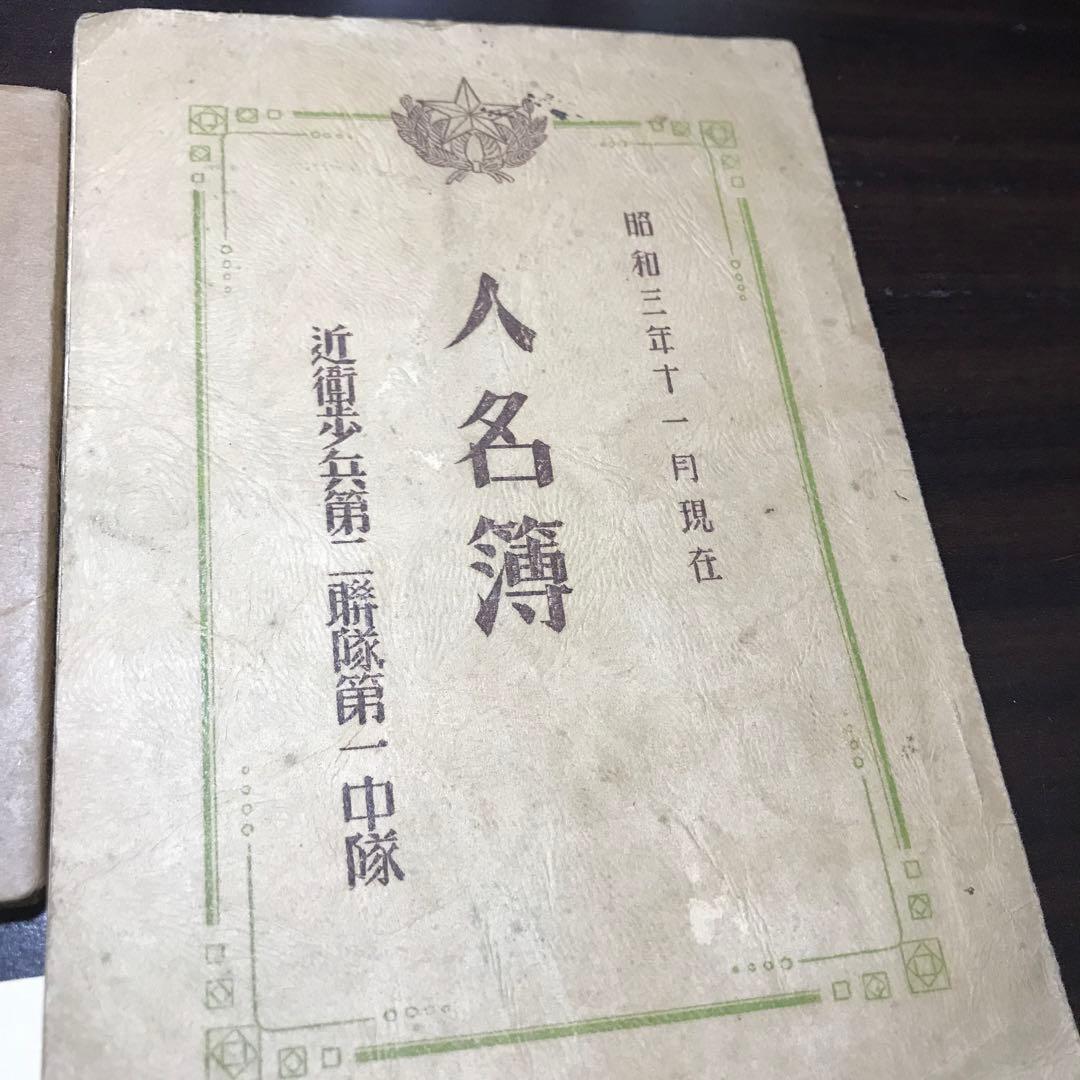 12344 戦時戦後生資料名簿訓練手帳など大量