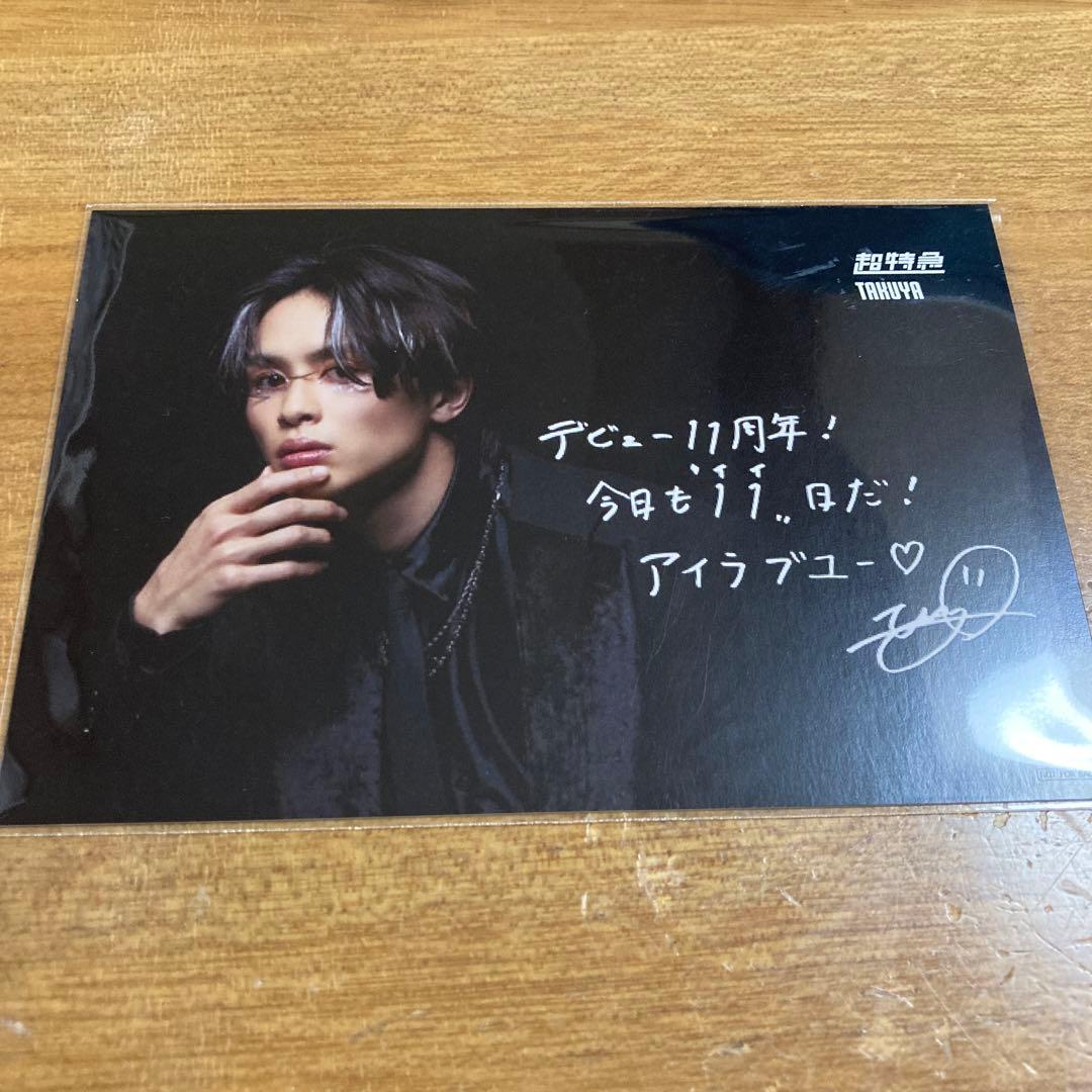 超特急 タクヤ 草川拓弥 ポストカード - メルカリ