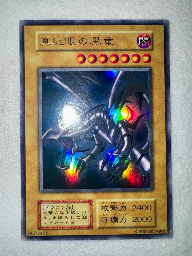 ヨ*ー様 真紅眼の黒竜 (初期）