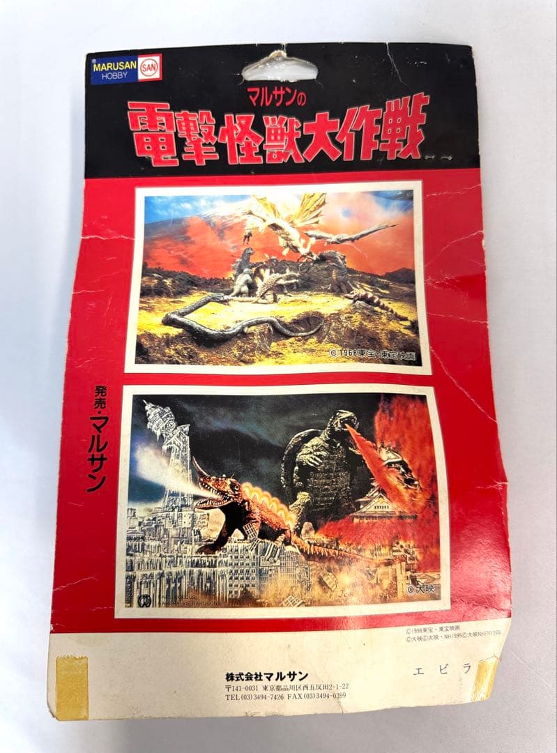 マルサンホビー マルサンの電撃怪獣大作戦 エビラ ソフビ